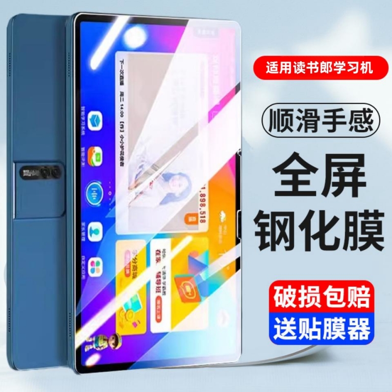 聚莱创适用读书郎平板钢化膜