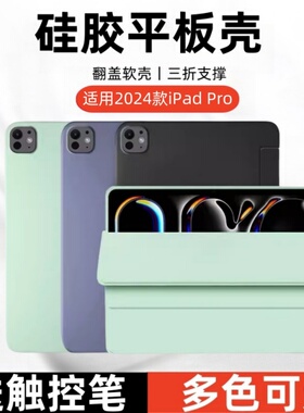 适用2024款iPad Pro三折保护套11寸A2925硅胶软壳苹果ipadpro12.9全包A2836防摔por平板外壳支架后盖m4翻盖薄