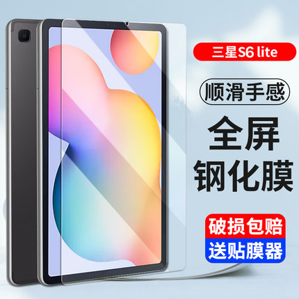 适用三星TabS6Lite钢化膜10.4英寸s7+平板s6保护贴膜S7fe/S8+蓝光s8ultra全屏14.6防爆贴膜12.4寸刚化模11莫