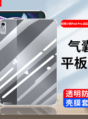 适用2022款联想小新PadPro11.2英寸保护套Pad10.6寸透明TB138FC软壳pad pro11.2全包硅胶壳por气囊壳TB128FU