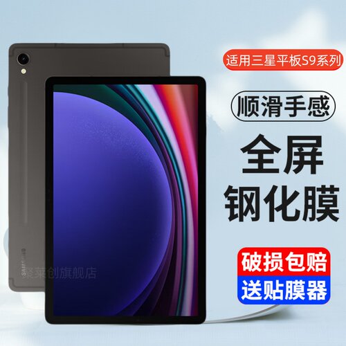 适用三星平板TabS9系列钢化膜