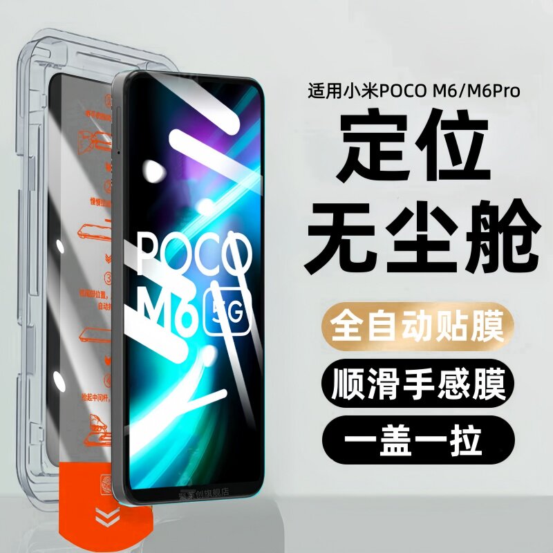 适用小米POCOM6无尘仓m6plus钢化膜pocoM6pro防窥4g保护膜pocom手机poco保护5g贴膜P0C0全屏m6pro玻璃Xiaomi