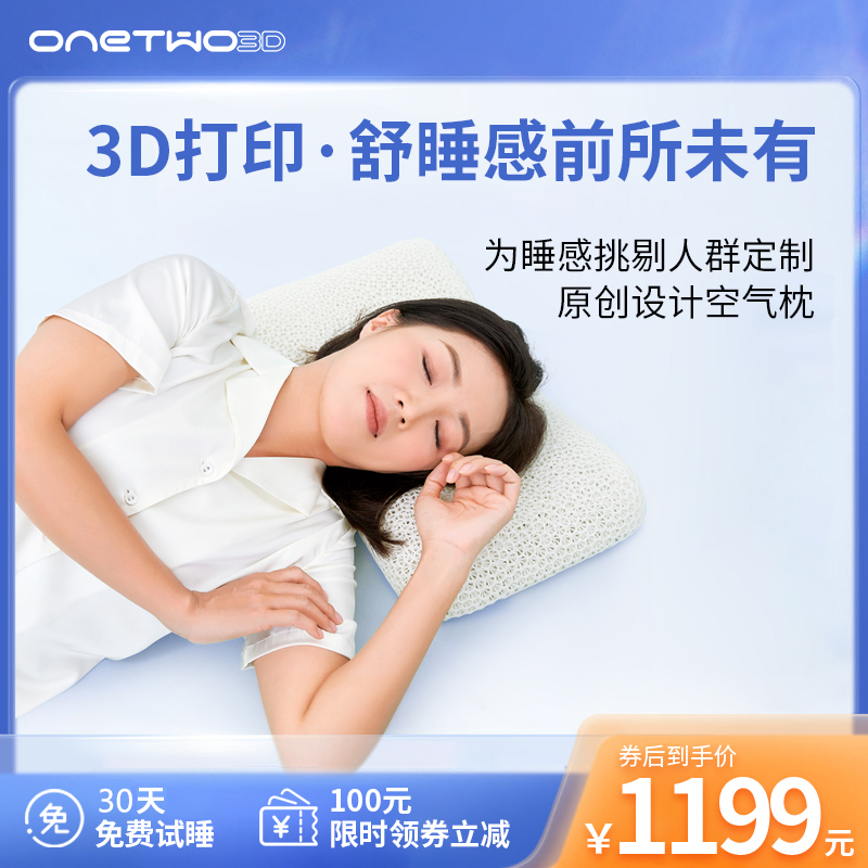ONETWO3D空气枕舒睡透气护颈椎可水洗助眠减压3D打印科技枕头枕芯