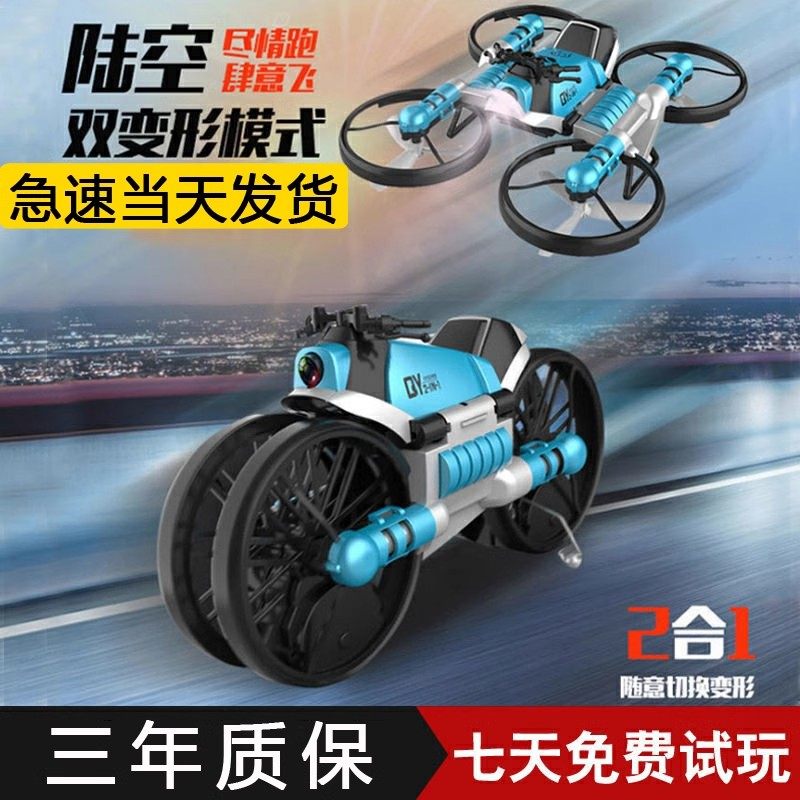 陆空两用无人机变形摩托车直升机
