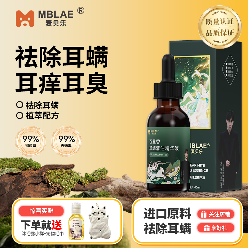 麦贝乐宠物滴耳液优惠促销