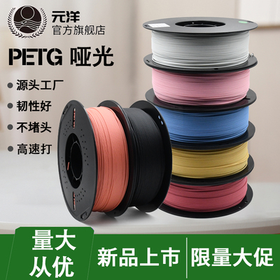 【源头厂家】元洋3D打印PETG耗材1.75mm 3D打印材料 3D打印机耗材