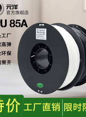元洋3D打印85A TPU耗材1.75mm高弹力高软料95A结构元件鞋底耗材