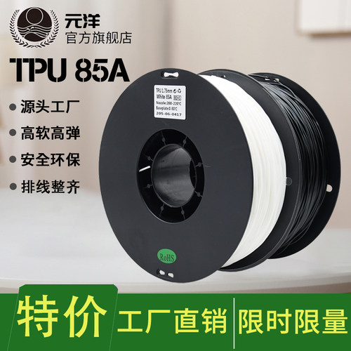 元洋3D打印85A TPU耗材1.75mm高弹力高软料95A结构元件鞋底耗材