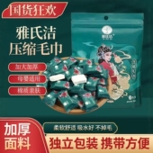 雅氏洁压缩毛巾一次性洗脸巾加大加厚浴巾旅行毛巾酒店便携小包装