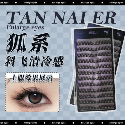 塔奈儿狐系假睫毛斜魅眼尾拉长飞杨款女自然仿真纤长萌乱古风仙子