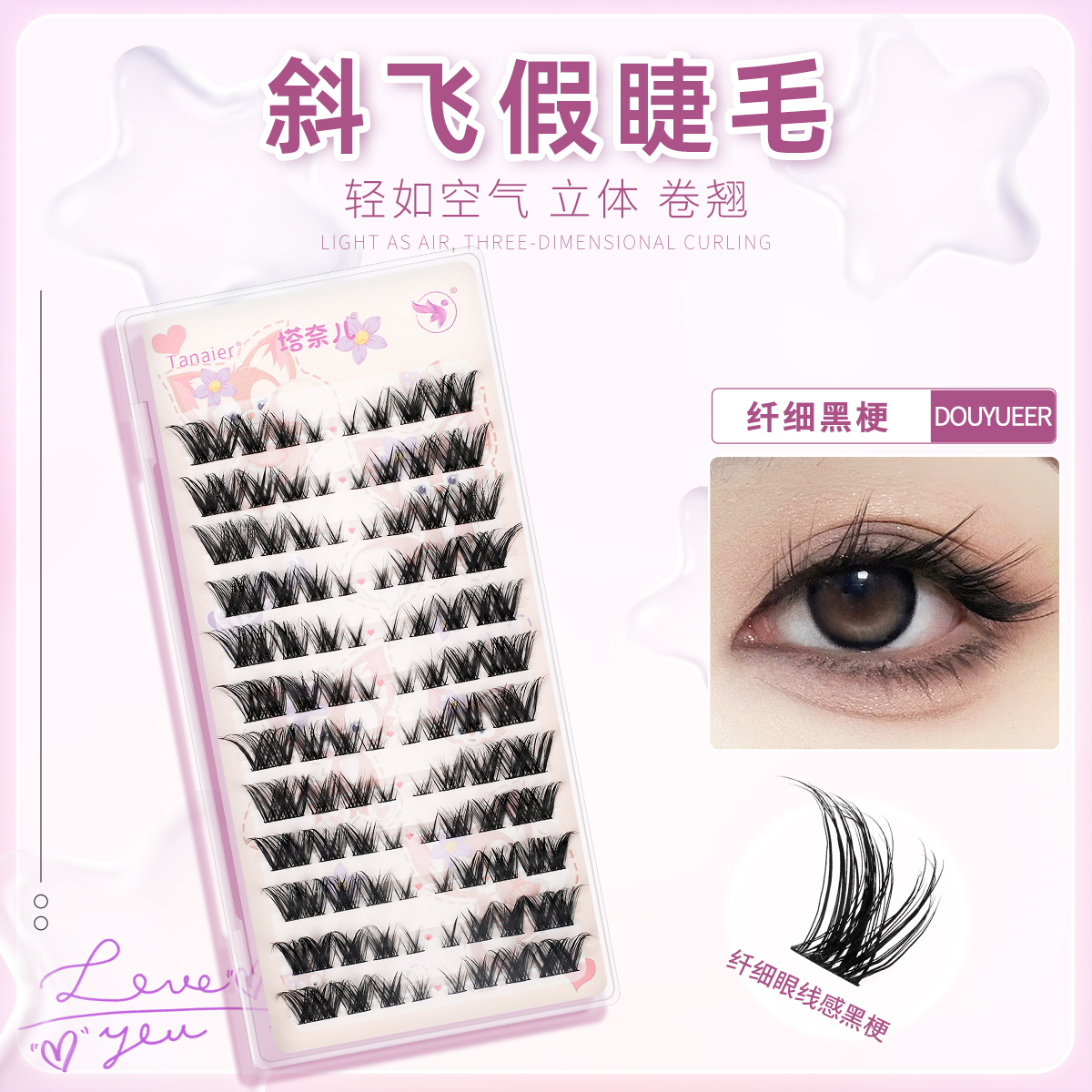 塔奈儿狐系斜飞假睫毛浓密卷翘单簇拉长眼尾仿真自然仿真卷翘嫁接