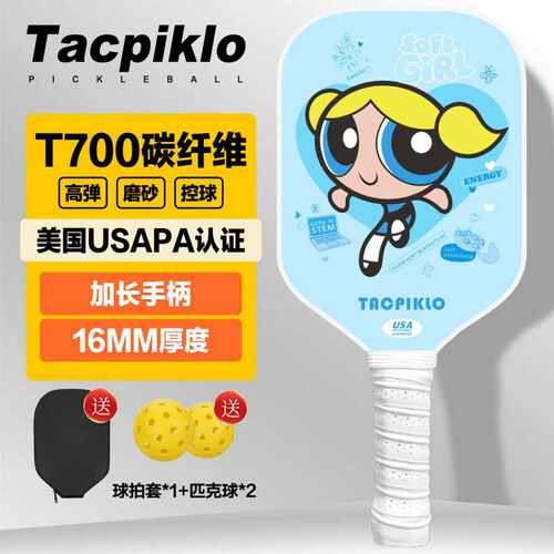 Tacpiklo专业级T700碳纤维匹克球拍飞天小女警匹克球板拍进阶比赛