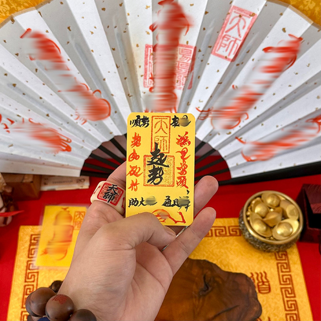 高功防借财小人神器护平身安驱化解招财进宝好运手机贴卡纸摆符挂