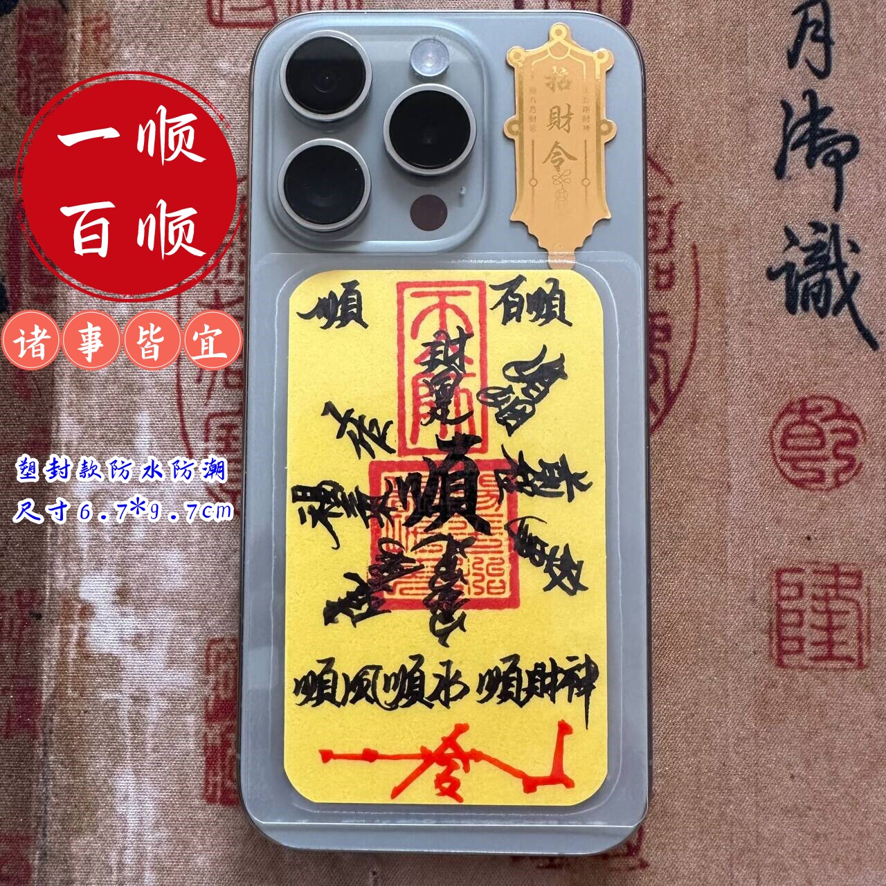 师傅手工绘书法一顺百顺招财添补库起势文昌犯除破避手机背面饰品