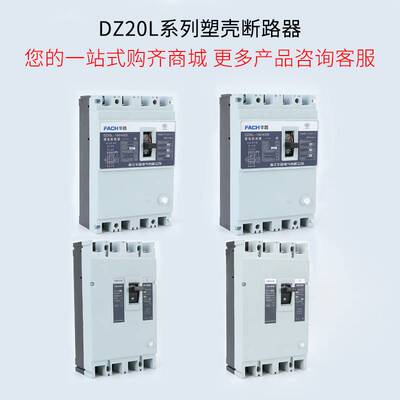 浙江华昌 塑壳漏电断路器 DZ20L-160/4300 100A 160A 250A 400A