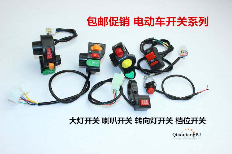 包邮电动车三合一开关组合开关高中低电动车喇叭转向灯大灯开关