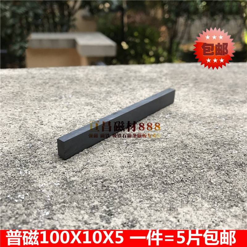 铁氧体磁石 普通磁铁铁门纱窗吸铁石 磁石长方形100*10*5mm包邮
