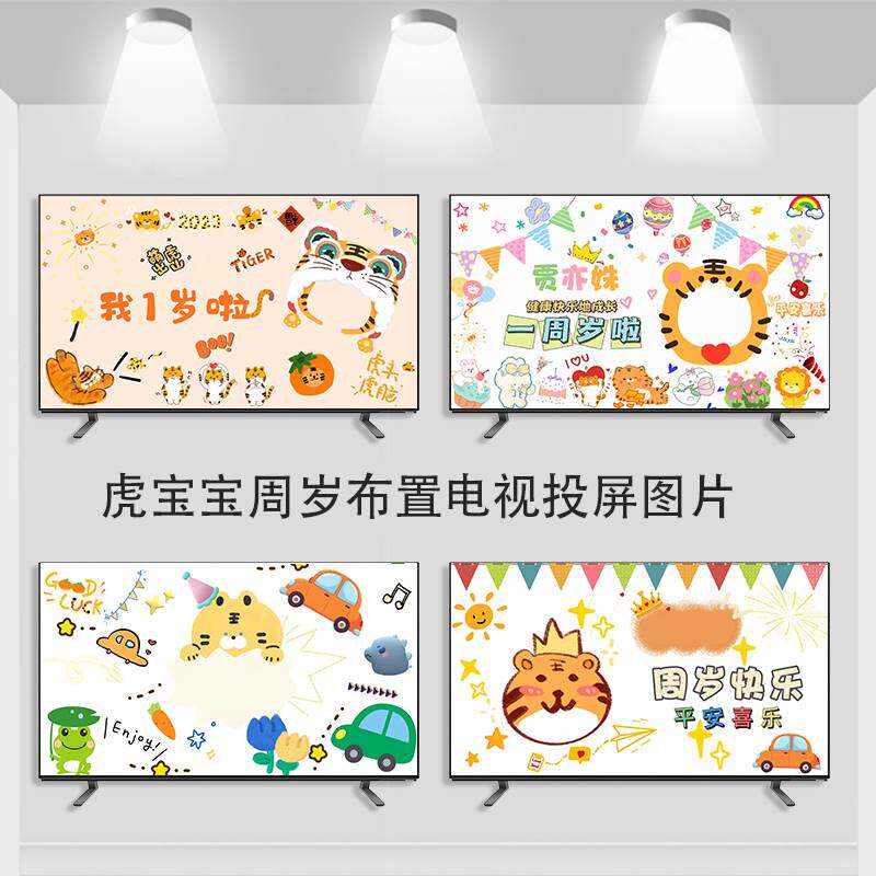 虎宝宝一周岁生日背景墙布置电视投屏图片男女孩满月百日宴派对装