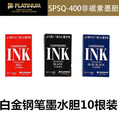 日本PLATINUM白金|SPSQ-400|10支装白金钢笔墨囊| 一次性钢笔墨胆