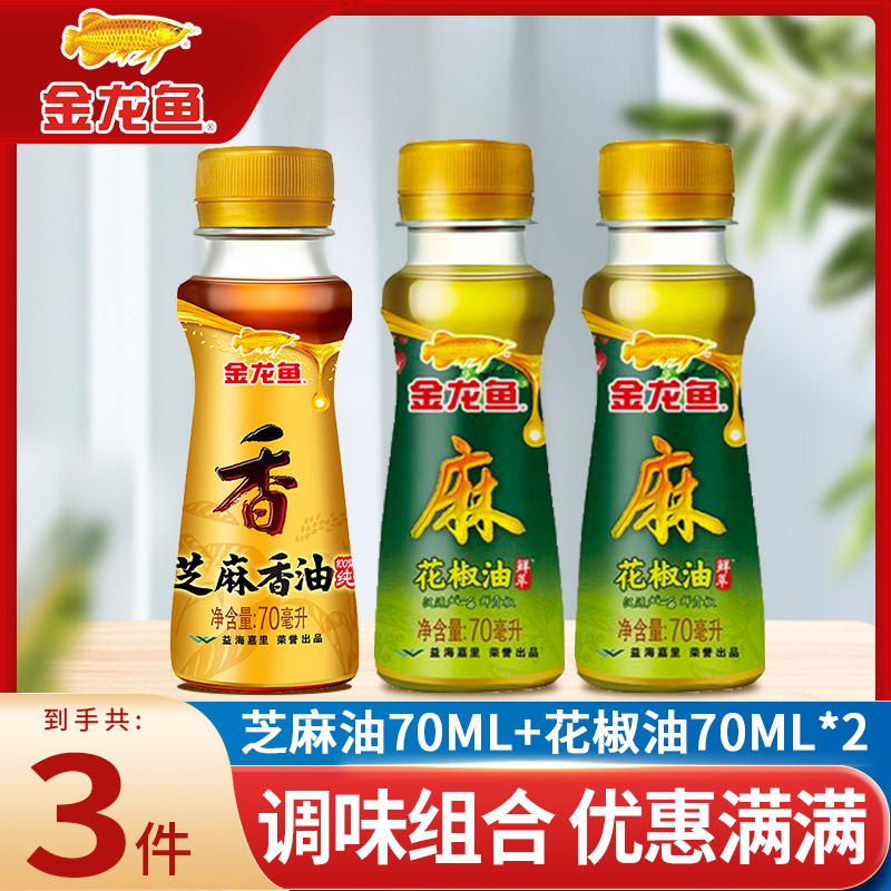 金龙鱼芝麻香油纯正70ml+花椒油70ml*2调味装正品宿舍家用小瓶w