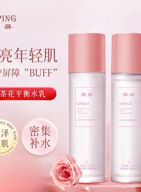 雅屏山茶花水乳套装补水保湿滋润改善肤色熬夜改善肌肤爽肤水乳