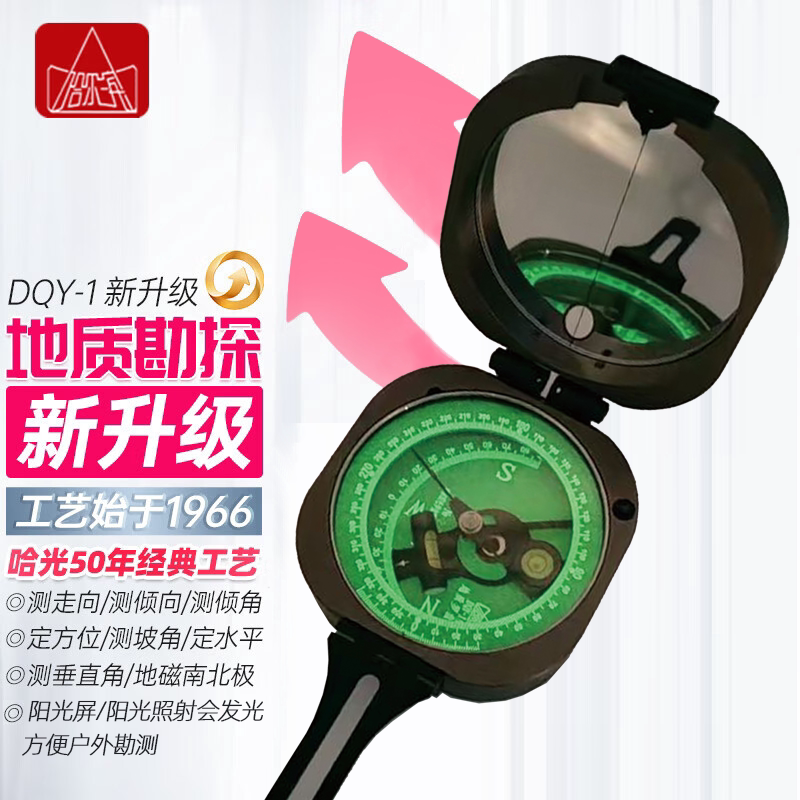 哈光地质罗盘仪金属矿用指南北针哈光DQY-1升级版阻尼户外定向
