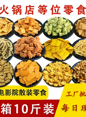 10斤包邮等位小吃火锅店KTV自助餐前零食电影院酒店散装妙脆角