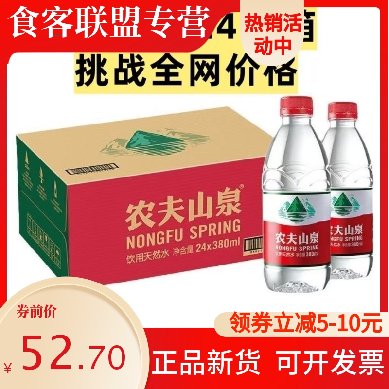 【2箱共48瓶】农夫山泉饮用天然水天380ml整箱发货 小瓶矿泉水