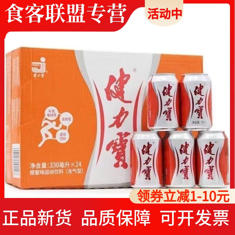 新日期 健力宝橙蜜味330ml*24罐碳酸饮料含气型补充电解质含蜂蜜