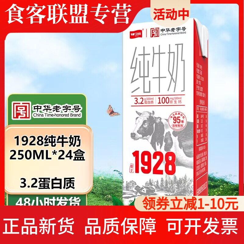 卫岗1928全脂纯牛奶250mL24盒牛乳营养整箱学生成人早餐奶青少年图片
