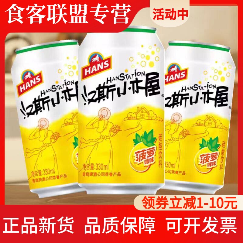 汉斯小木屋果啤菠萝味果味