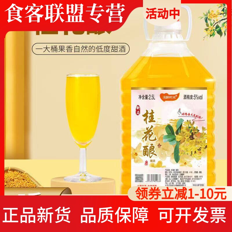 【5度桂花酿桂花酒】2.5L桶装甜型低度微醺果味水果酒甜酒商用