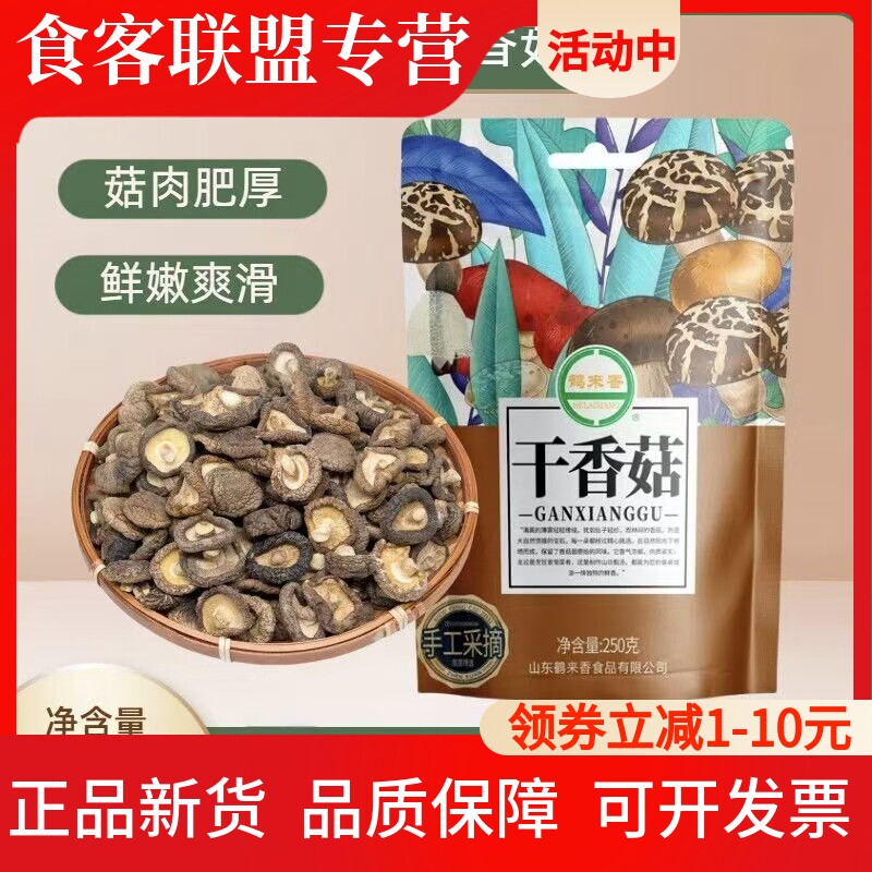 鹤来香无根肉厚香菇干250克菌菇