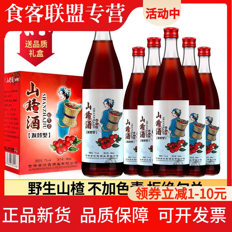 山楂酒东北特产70年代老山楂酒老味道山楂酒女士低度果酒500ml6瓶