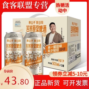 荞公子苦荞原浆啤酒500ml*12苦荞麦啤酒大罐啤酒苦荞原浆精酿啤酒