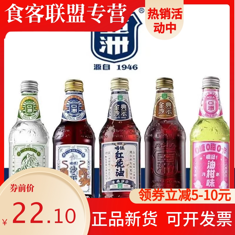 Asia亚洲金典沙示可乐饮料红花油325ml老广州肥宅快乐水白柠油柑