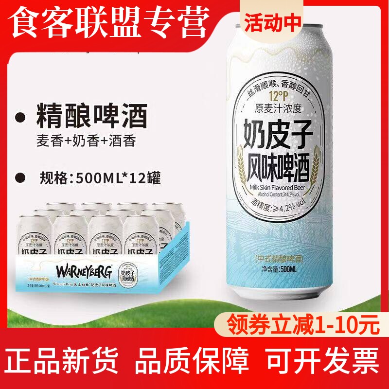12度奶皮子风味精酿啤酒500ml*12罐装小麦啤酒奶香味啤酒整箱批发