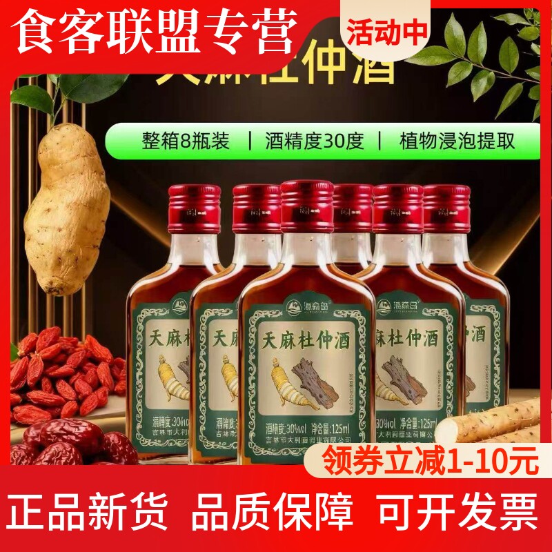 30度海森岛天麻杜仲酒提取露酒