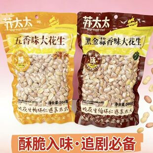 苏太太新品500g大花生粒大皮薄黑金蒜香味五香味佐酒品茶追剧旅游