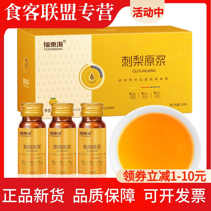 福东海刺梨原浆50ml*12无蔗糖 贵州鲜榨刺梨汁植物饮品原液口服液