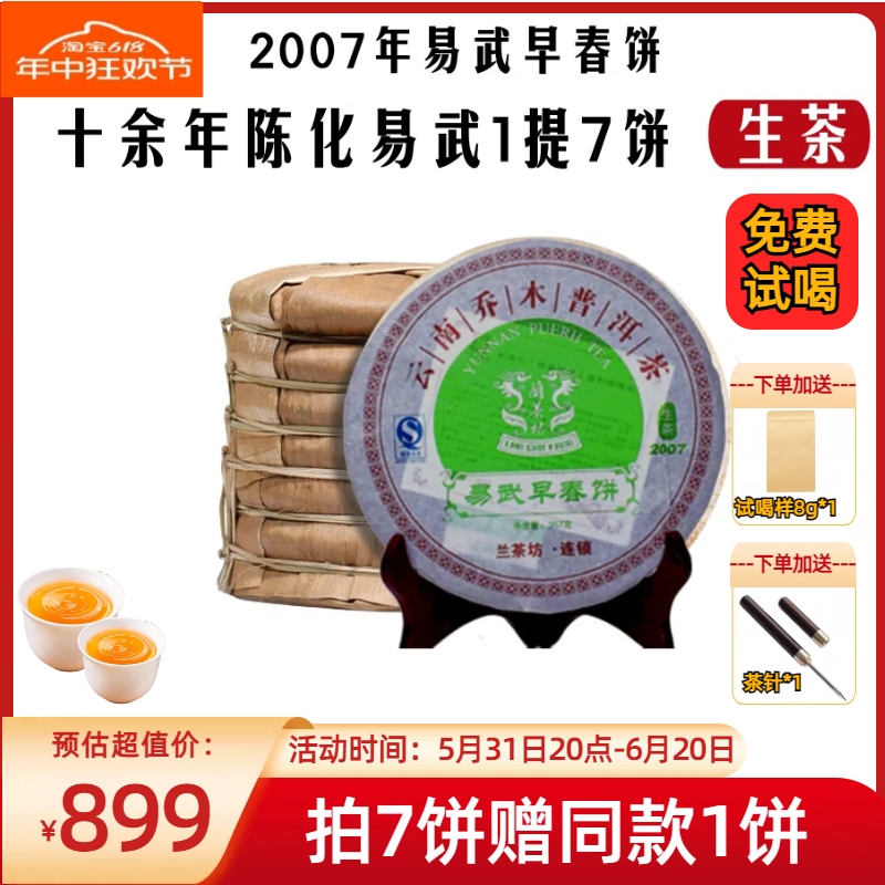 【618抢购】整提2499g龙生易武普洱生茶2007十年以上7饼生普洱茶