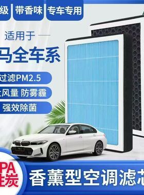 宝马全车系空调滤芯N95级带香味HEPA活性炭除菌防雾霾PM2.5