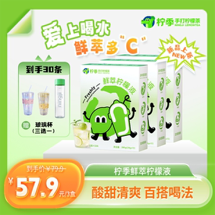 3盒果汁饮料酸甜解腻原汁白月光柠檬茶鲜榨 鲜萃柠檬液10条 柠季