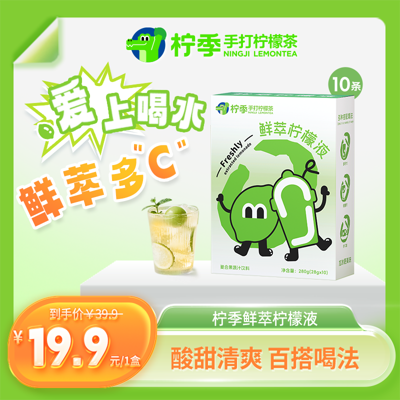 柠季鲜萃柠檬液10条*1盒柠檬果汁饮料酸甜解腻佳选鲜榨学生党