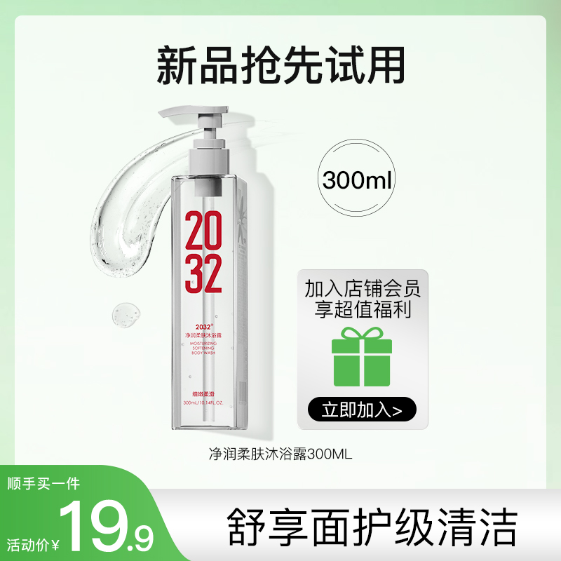 【顺手买一件】2032持久留香植萃净润柔肤沐浴露300ml