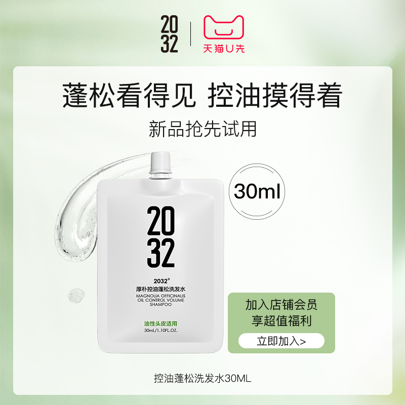 【天猫U先】2032厚朴控油蓬松洗发水旅行装30ml*1瓶