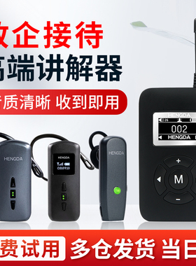 恒达无线讲解器 行政单位企业参观接待会议讲解器一对多博物馆导游电子蓝牙耳机耳麦团队讲解机 hengda讲解器