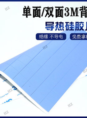 3M背胶强粘导热硅胶垫片CPU绝缘