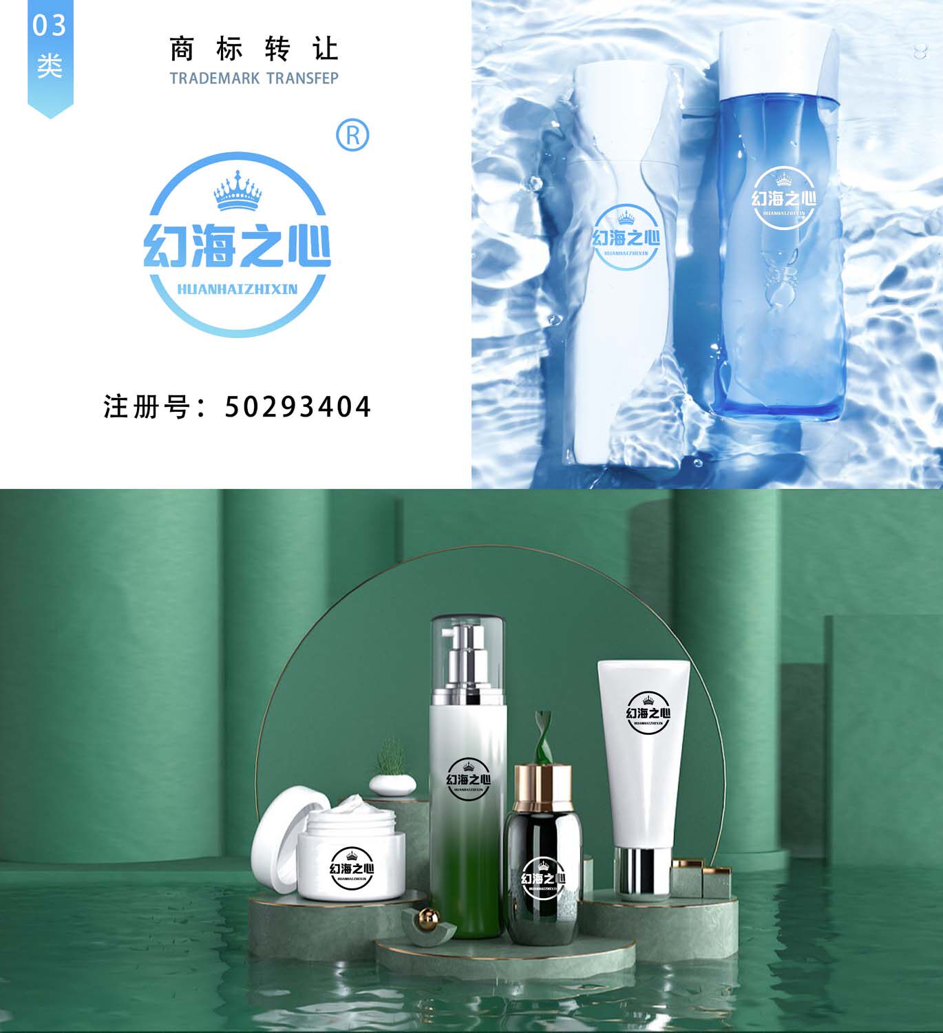 3类幻海之心 商标转让化妆品沐浴液洗面奶面膜口红商标过户图片