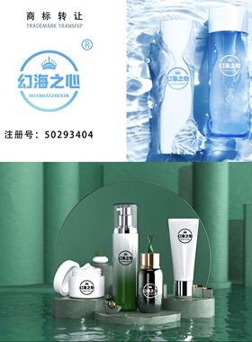 3类幻海之心 商标转让化妆品沐浴液洗面奶面膜口红商标过户
